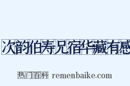 次韵伯寿兄宿华藏有感是什么意思的图片